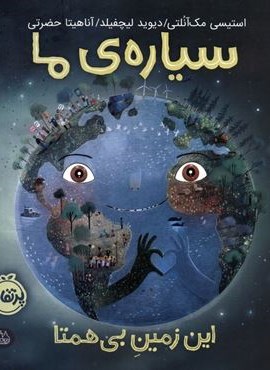 سیاره ی ما (این زمین بی همتا)(گلاسه)(پرتقال) سیاره ی ما (این زمین بی همتا)(گلاسه)(پرتقال)