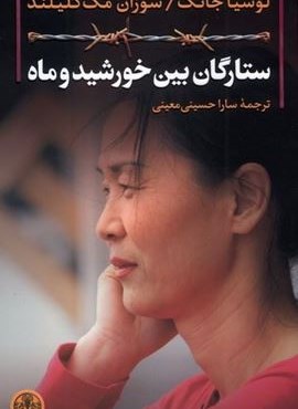 ستارگان بین خورشید و ماه (پارسه)