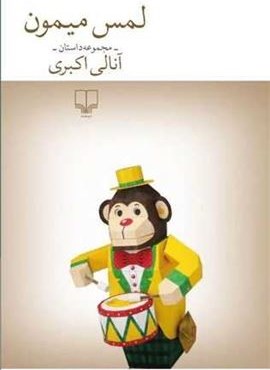 لمس میمون (چشمه)