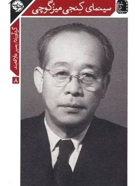 سینمای کنجی میزگوچی (نشر خوب)