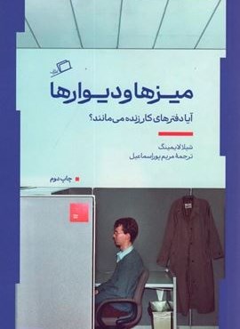 میزها و دیوارها (آیا دفترهای کار زنده می مانند؟)(اطراف)