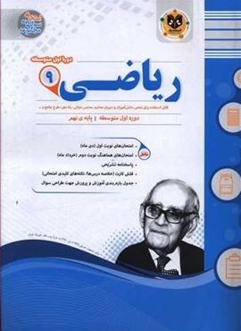 ریاضی نهم نمونه سوالات امتحانی (نشر اسفندیار) 1403