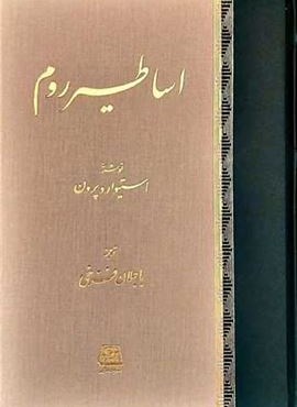 اساطیر روم (اساطیر) اساطیر روم (اساطیر)