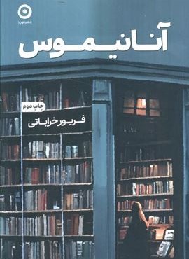 آنانیموس (نشر مون) آنانیموس (نشر مون)