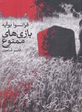 بازی های ممنوع (گل آذین)