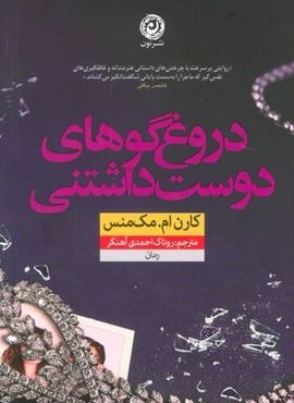 دروغ گوهای دوست داشتنی (نشر نون)