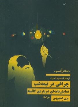 چراغی در نیمه شب (نمایش نامه ای درباره ی گالیله)(نیماژ)