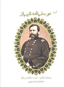 گزیده دو سفرنامه شیراز (آواژه ابریشمی)