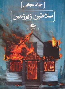 سلاطین زیرزمین (نگاه)