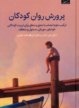 پرورش روان کودکان (ترکیب علوم اعصاب با عشق و منطق برای تربیت کودکانی خودباور،مهربان،مسئول و منعطف)(میلکان) پرورش روان کودکان (ترکیب علوم اعصاب با عشق و منطق برای تربیت کودکانی خودباور،مهربان،مسئول و منعطف)(میلکان)