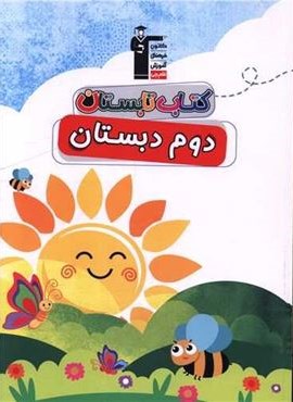 کتاب تابستان دوم دبستان (قلم چی) 1403