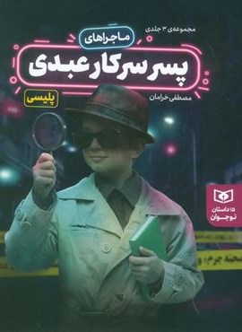 مجموعه ماجراهای پسر سرکار عبدی (15 داستان نوجوانان)(قدیانی)