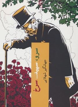 سرو،سپید... سرخ (چترنگ) سرو،سپید... سرخ (چترنگ)