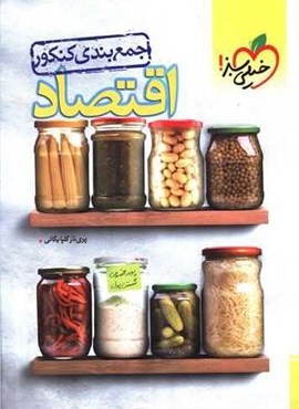 جمع بندی اقتصاد کنکور (خیلی سبز) 1404 جمع بندی اقتصاد کنکور (خیلی سبز) 1404