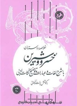 شاهکارهای ادبیات فارسی (خلاصه داستان خسرو و شیرین)(امیر کبیر)