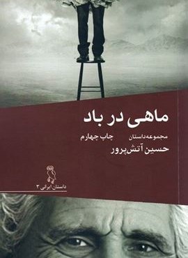 ماهی در باد (مجموعه داستان)(نشر جغد)