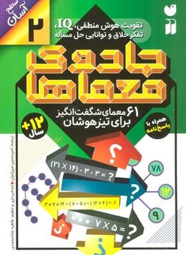 جادوی معماها 2 (61 معمای شگفت انگیز برای تیزهوشان)(سطح آسان)(ذکر)