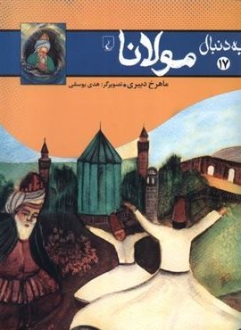 مولانا (به دنبال17)(ققنوس) مولانا (به دنبال17)(ققنوس)