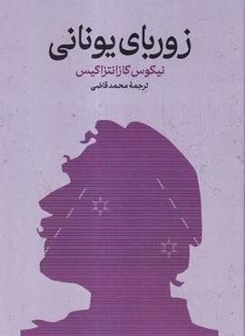 زوربای یونانی (گستره)