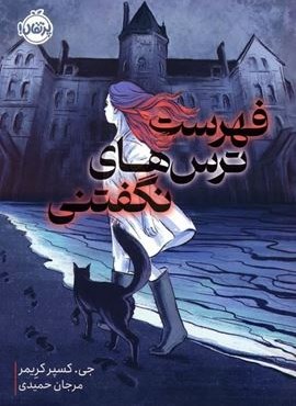 فهرست ترس های نگفتنی (پرتقال) فهرست ترس های نگفتنی (پرتقال)