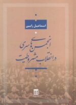 انجمن های سری در انقلاب مشروطیت (جاویدان،بدرقه جاویدان)