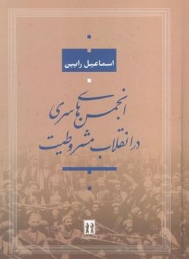 انجمن های سری در انقلاب مشروطیت (جاویدان،بدرقه جاویدان)
