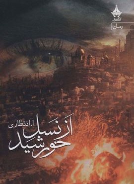 از نسل خورشید (آراسبان)