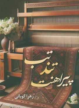 تب تند پیراهنت (شقایق)