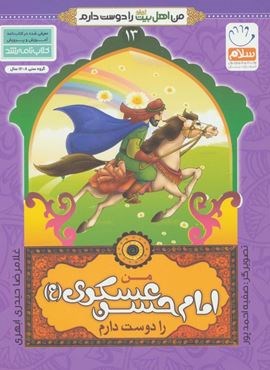 من اهل بیت (ع) را دوست دارم13 (من امام حسن عسکری (ع) را دوست دارم)(جمال)