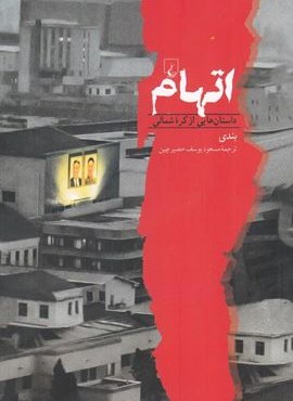 اتهام (داستان‌ هایی‌ از کره‌ شمالی)(ققنوس)