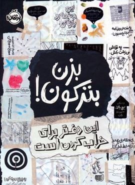 بزن بترکون! (این دفتر برای خراب کردن است)(پرتقال)