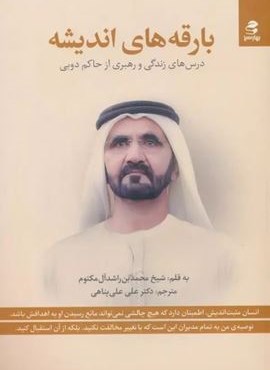 بارقه های اندیشه (درس های زندگی و رهبری از حاکم دوبی)(بهار سبز)