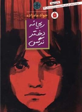 ریحانه دختر نرگس (پارسه)