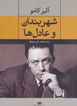 شهربندان و عادل ها (نگاه) شهربندان و عادل ها (نگاه)