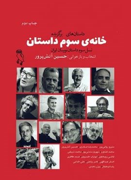 خانه ی سوم داستان (نسل سوم داستان نویسان ایران)(جغد)