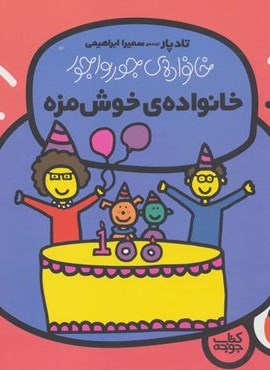 خانواده ی خوش مزه (خانواده ی جورواجور 6)(گلاسه)(کتاب پرنده)