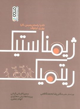 ژیمناستیک ریتمیک (حتمی)