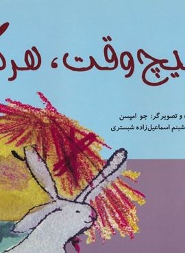 هیچ وقت،هرگز (گلاسه)(پرنده آبی) هیچ وقت،هرگز (گلاسه)(پرنده آبی)