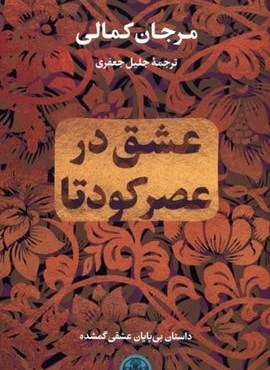 عشق در عصر کودتا (پارسه) عشق در عصر کودتا (پارسه)