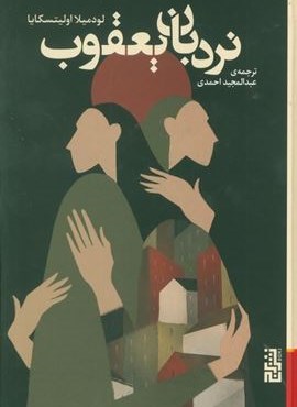 نردبان یعقوب (برج)