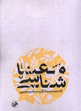 معنا شناسی (امیر کبیر) معنا شناسی (امیر کبیر)