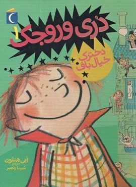 دری وروجک 1 (دخترک خیال باف)(محراب قلم)