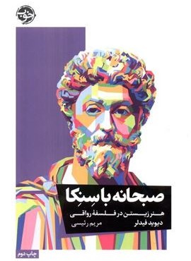 صبحانه با سنکا (هنر زیستن در فلسفه رواقی)(خوب) صبحانه با سنکا (هنر زیستن در فلسفه رواقی)(خوب)