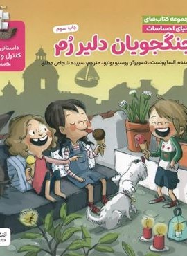 دنیای احساسات (جنگجویان دلیر رم)(مهرسا)