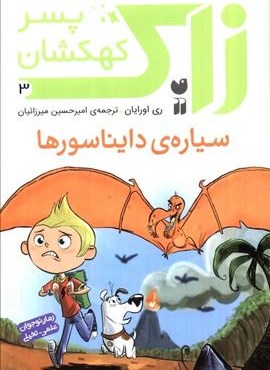 زاک پسر کهکشان 3 (سیاره ی دایناسورها)(ذکر)