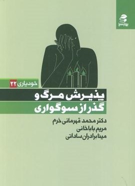 پذیرش مرگ و گذر از سوگواری (بهار سبز) پذیرش مرگ و گذر از سوگواری (بهار سبز)