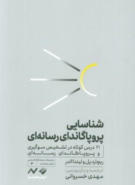 شناسایی پروپاگاندای رسانه ای (21 درس کوتاه در تشخیص سوگیری و پروپاگاندای رسانه ای)(کرگدن،نایش)