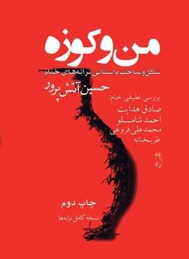 من و کوزه (شکل و ساخت داستانی ترانه های خیام)(جغد) من و کوزه (شکل و ساخت داستانی ترانه های خیام)(جغد)