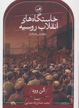خاستگاه های انقلاب روسیه (1861-1917)(ثالث)