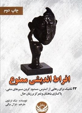 افراط اندیشی ممنوع (23 تکنیک برای رهایی از استرس،مسدود کردن مسیرهای منفی،پاکسازی ذهنتان و...)(راه طلایی)